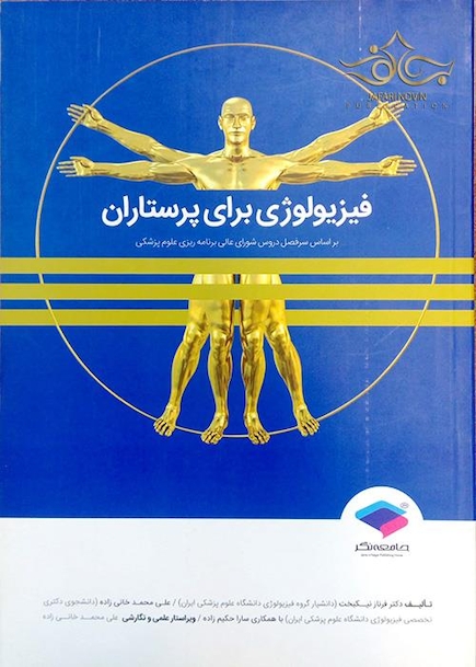 فیزیولوژی برای پرستاران