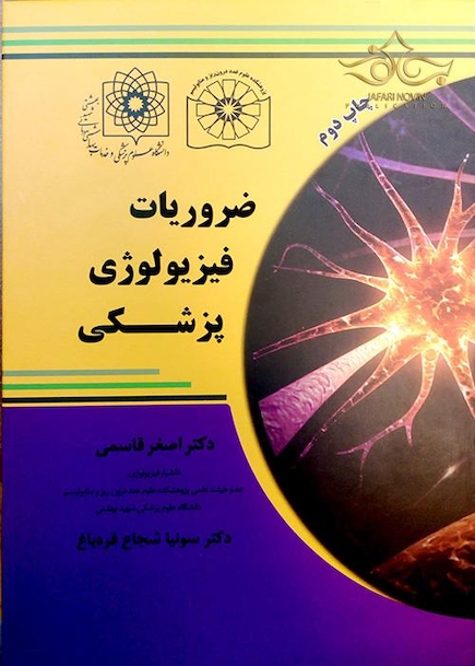 ضروریات فیزیولوژی پزشکی