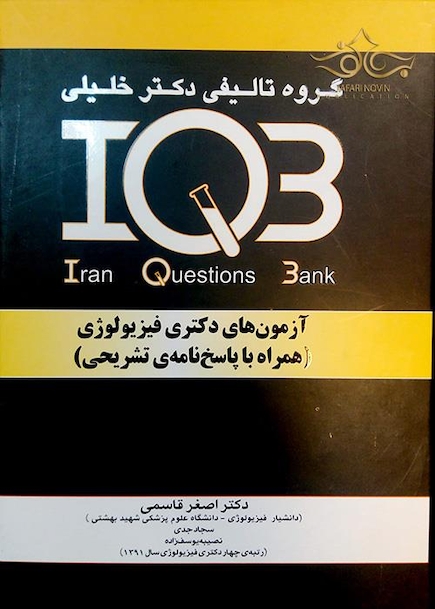 IQB آزمونهای دکتری فیزیولوژی