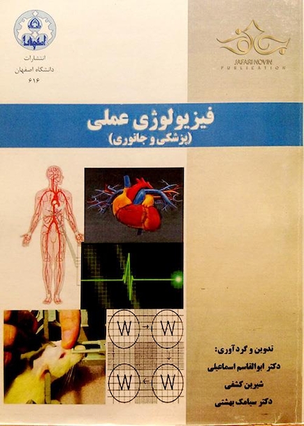 کتاب فیزیولوژی عملی(پزشکی و جانوری) 