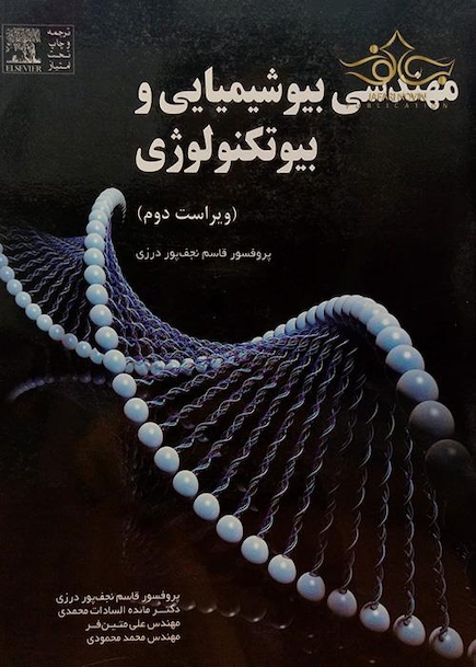 مهندسی بیوشیمیایی و بیوتکنولوژی