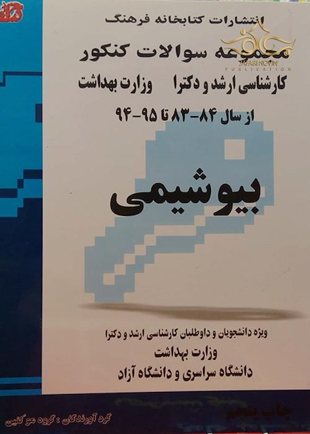 مجموعه سوالات کنکور کارشناسی ارشد و دکترای وزارت بهداشت بیوشیمی 84-83 تا 95-94