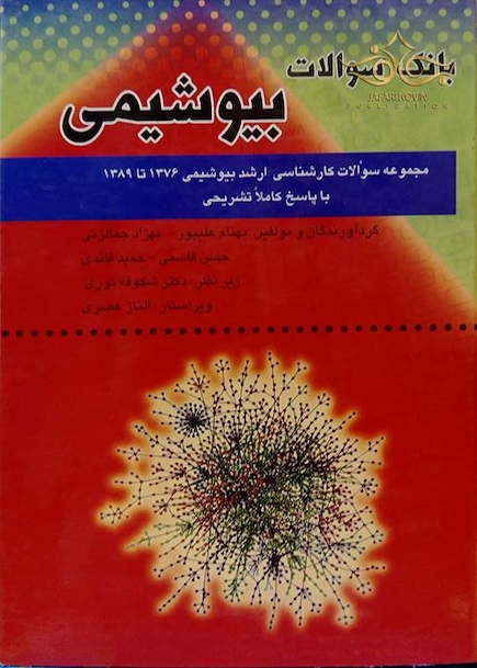کتاب بانک سوالات بیوشیمی