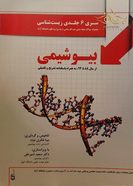 سری 6 جلدی زیست شناسی (بیوشیمی)