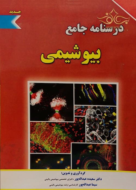 درسنامه جامع بیوشیمی