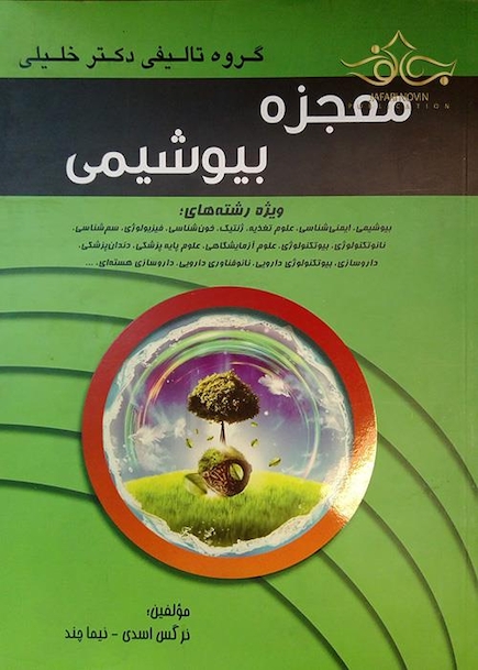 معجزه بیوشیمی