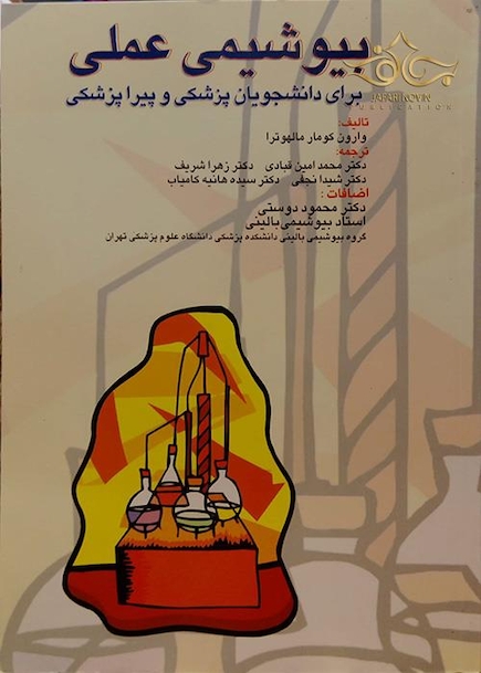 بیوشیمی عملی برای دانشجویان پزشکی و پیراپزشکی