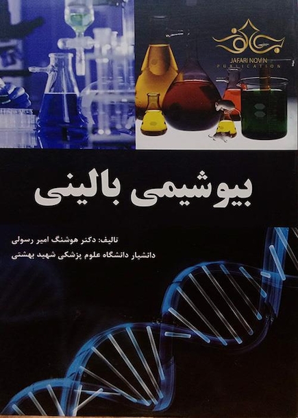 بیوشیمی بالینی