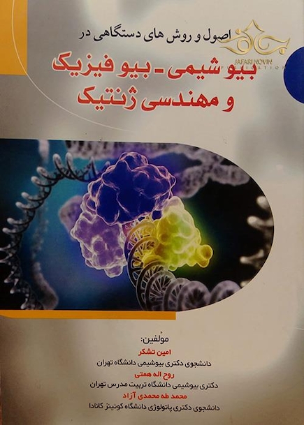 اصول و روش های دستگاهی در بیوشیمی - بیوفیزیک و مهندسی ژنتیک