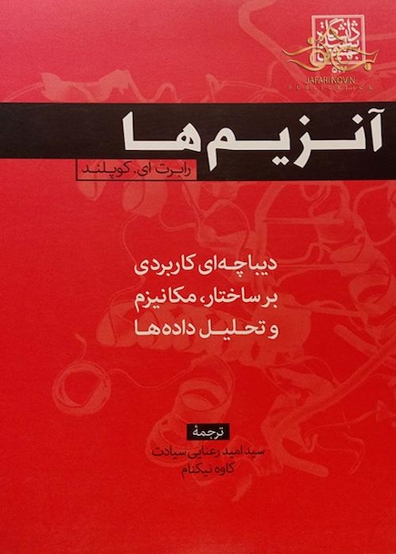 کتاب آنزیم ها