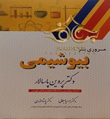 مروری بر بیوشیمی