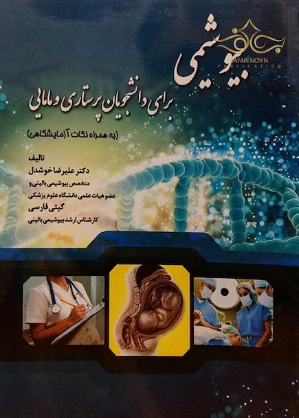 بیوشیمی برای دانشجویان پرستاری و مامایی