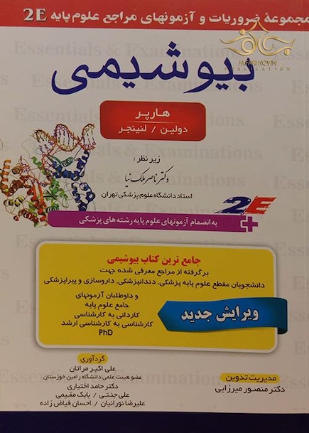بیوشیمی 2E