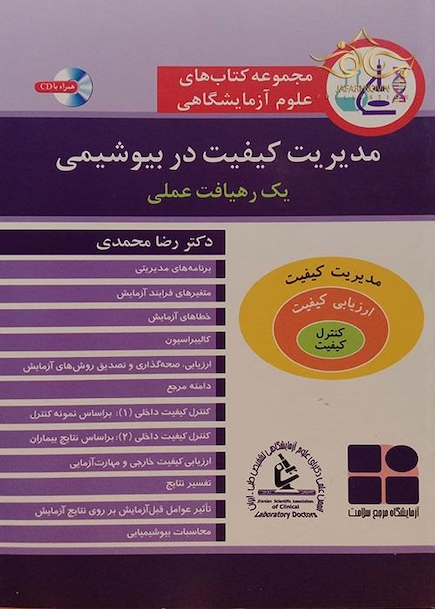 مدیریت کیفیت در بیوشیمی یک رهیافت عملی