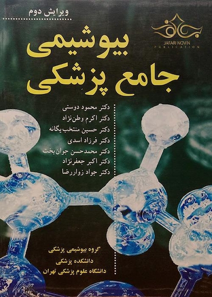 بیوشیمی جامع پزشکی