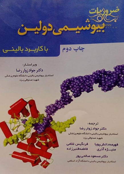 ضروریات بیوشیمی دولین با کاربرد بالینی