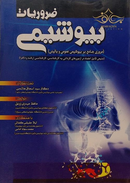 ضروریات بیوشیمی(مروری جامع بر بیوشیمی عمومی و بالینی