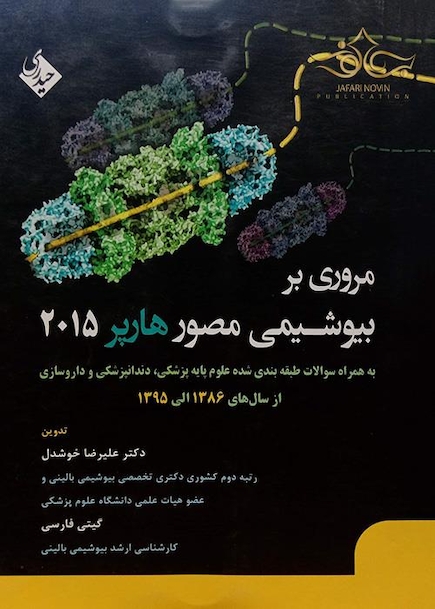 مروری بر بیوشیمی مصور هارپر 2015