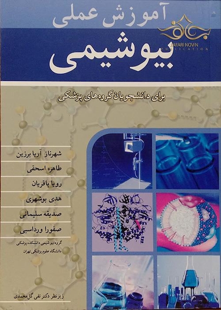 آموزش عملی بیوشیمی