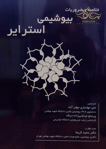 خلاصه و ضروریات بیوشیمی استرایر