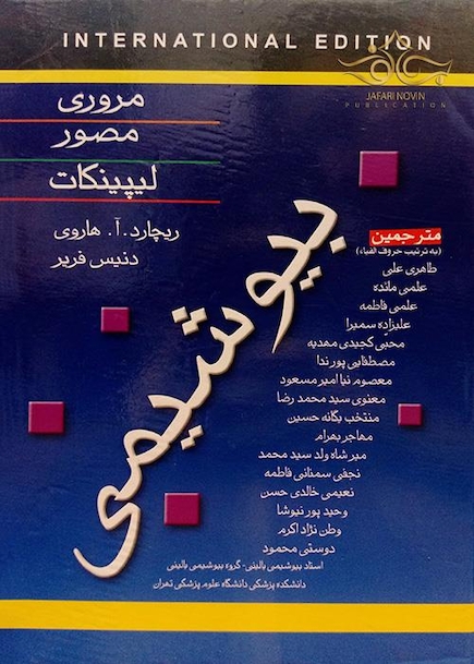 مروری مصور بیوشیمی لیپینکات