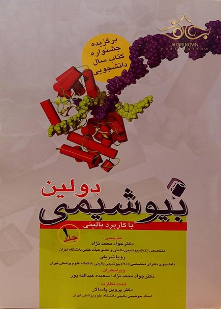 بیوشیمی دولین 1و2