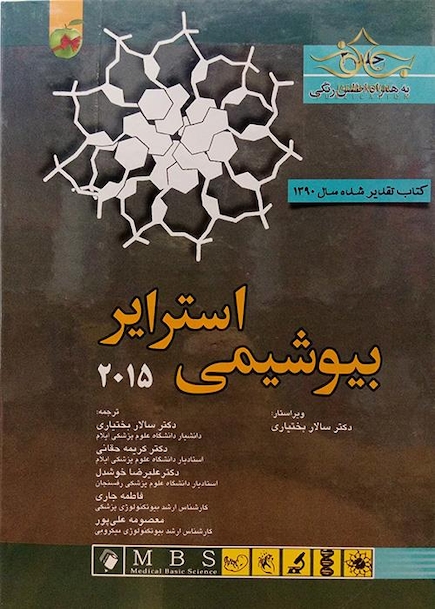 بیوشیمی استرایر2015   جلد2