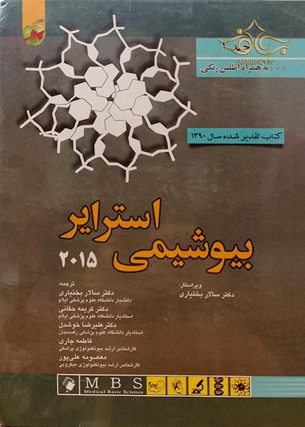 بیوشیمی استرایر2015   جلد1