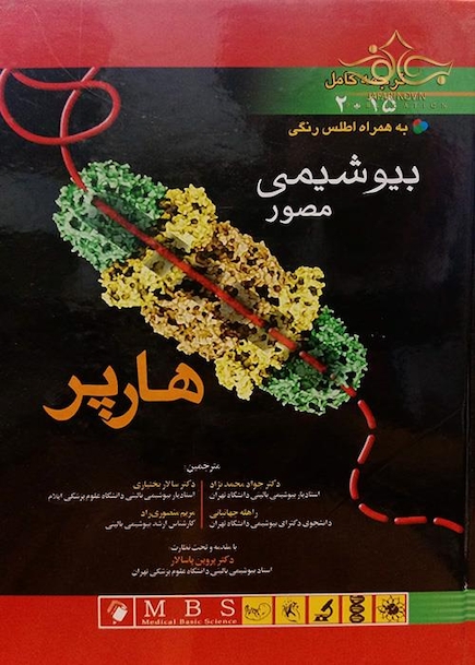 بیوشیمی مصور هارپر  2015  