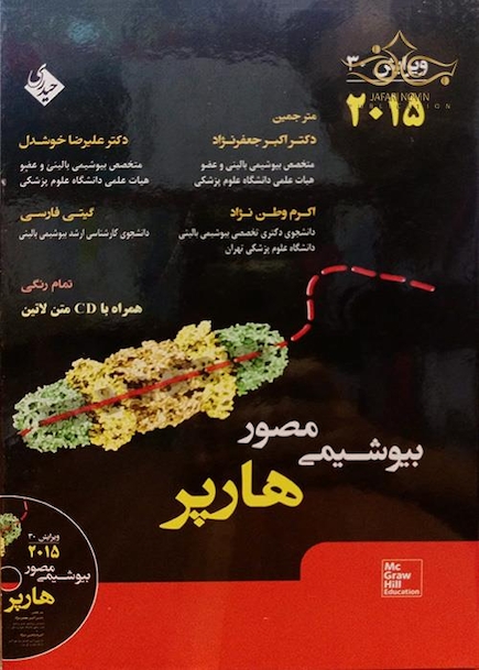 بیوشیمی مصور هارپر  2015