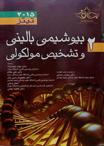بیوشیمی بالینی و تشخیص مولکولی تیتز 2015  جلد2