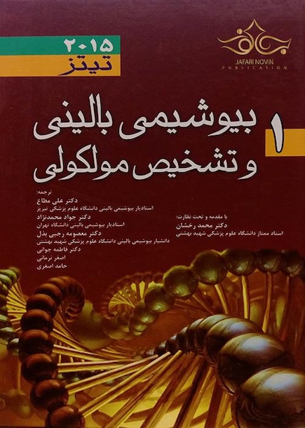 بیوشیمی بالینی و تشخیص مولکولی تیتز 2015 جلد 1