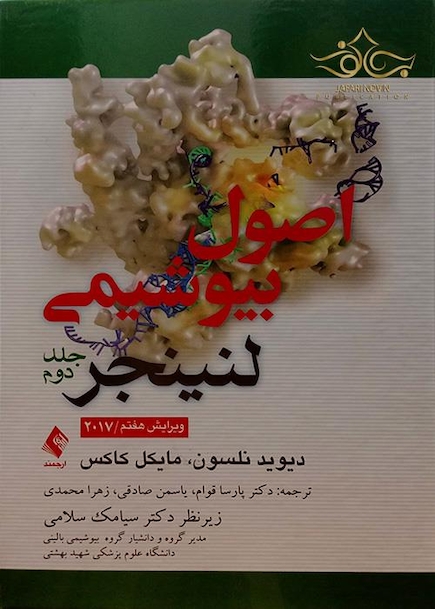 اصول بیوشیمی لنینجر 2017  جلد2