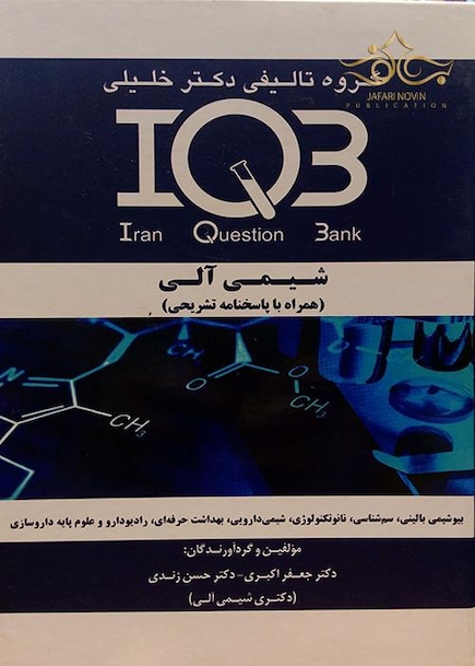 IQB شیمی آلی(همراه با پاسخنامه تشریحی)