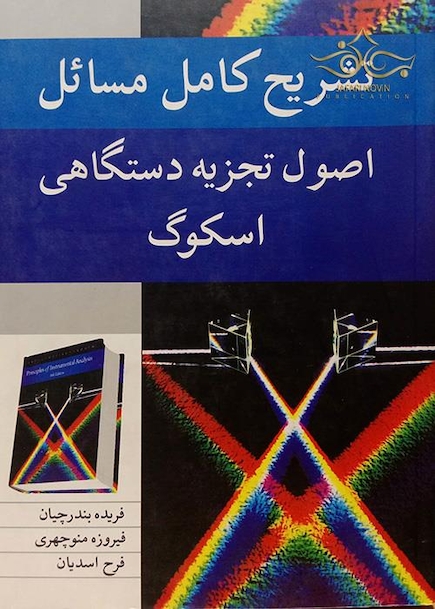 تشریح کامل مسائل اصول تجزیه دستگاهی اسکوگ