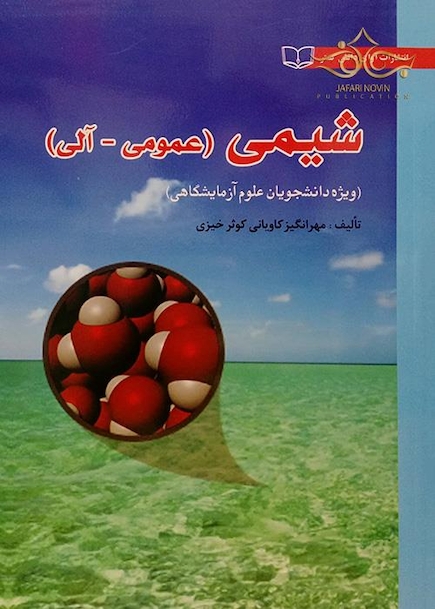 شیمی (عمومی-آلی)