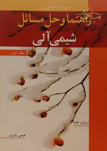 راهنما و حل مسائل شیمی آلی   جلد1