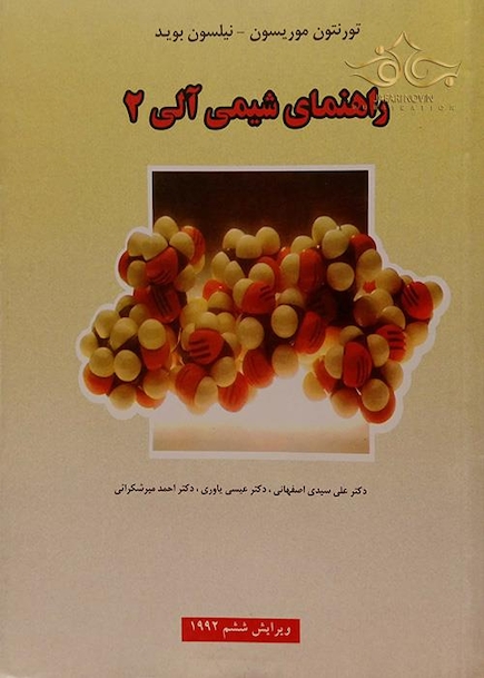 راهنمای شیمی آلی 2