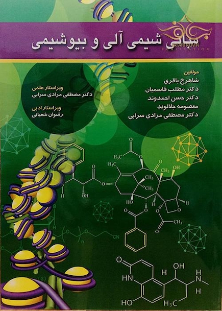 مبانی شیمی آلی و بیوشیمی