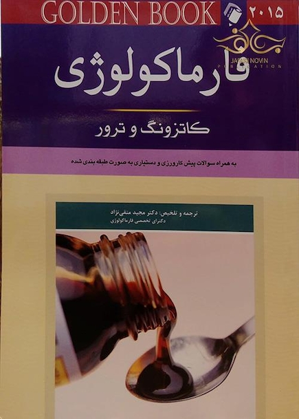  GOLDEN BOOK فارماکولوژی  کاتزونگ و ترور  