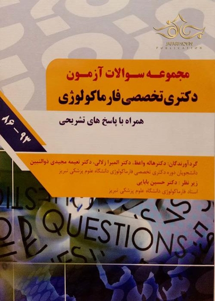 مجموعه سوالات آزمون دکتری تخصصی فارماکولوژی همراه با پاسخ تشریحی 86 - 93