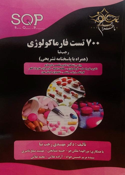 700 تست فارماکولوژی (همراه با پاسخنامه تشریحی)