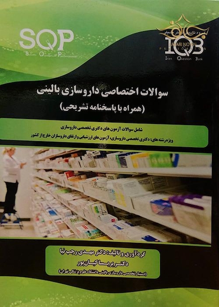 SQPسوالات اختصاصی داروسازی بالینی(همراه باپاسخنامه تشریحی)