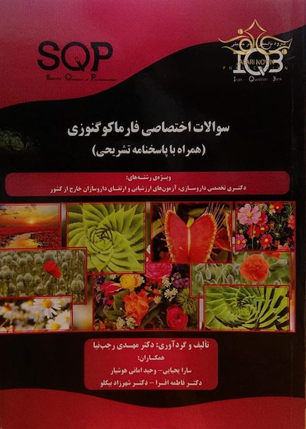 کتاب IQB سوالات اختصاصی فارماکوگنوزی(همراه با پاسخ تشریحی)
