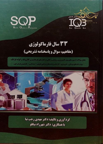 33SQPسال فارماکولوژی (مفاهیم وسوال و پاسخنامه تشریحی )