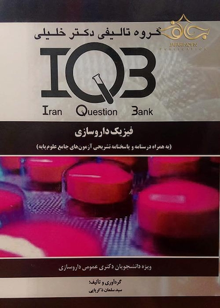 IQB فیزیک داروسازی