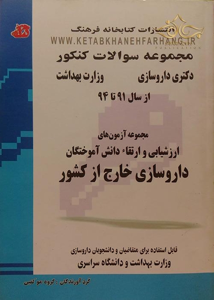 مجموعه سوالات کنکور دکترای داروسازی وزارت بهداشت ارزشیابی و ارتقاء دانش آموختگان داروسازی خارج از کشور از سال 91 تا 94