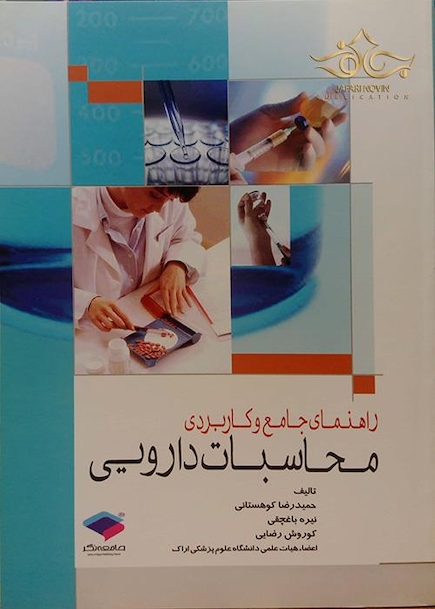 راهنمای جامع و کاربردی محاسبات دارویی