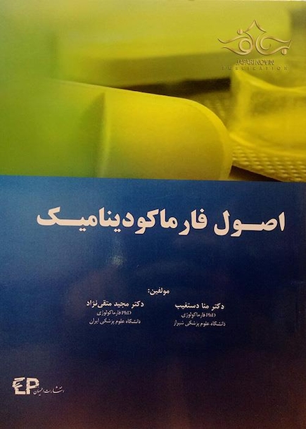 اصول فارماکودینامیک