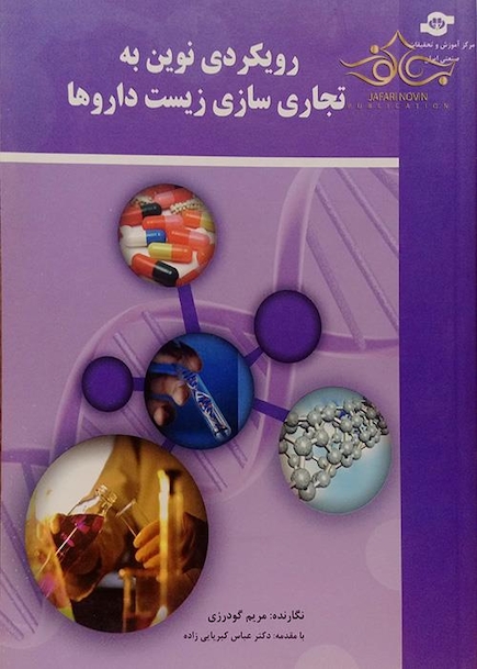 رویکردی نوین به تجاری سازی زیست داروها 